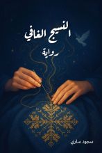 رواية النسيج الغافي