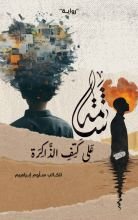 رواية شامة على كتف الذاكرة