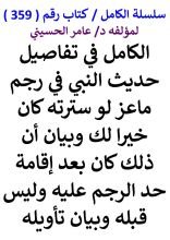 كتاب الكامل في تفاصيل حديث لو سترته كان خيرا لك وبيان ان لك كان بعد اقامة حد الرجم عليه