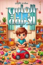 كتاب ألعابي الأنيقة