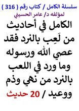 كتاب الكامل في احاديث من لعب بالنرد فقد عصي الله ورسوله 20 حديث