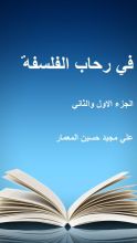 كتاب في رحاب الفلسفة الجزء الاول والثاني
