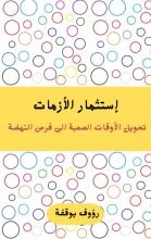 كتاب إستثمار الأزمات