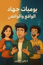 قصة يوميات جهاد 2