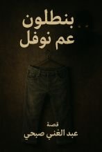 قصة بنطلون عم نوفل