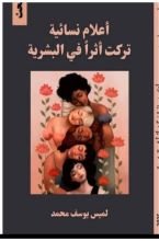 كتاب أعلام نسائية تركت أثر في البشرية