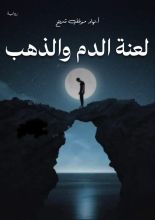 رواية لعنة الدم والذهب
