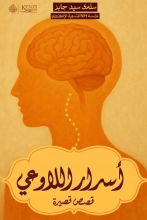 قصة أسرار اللا وعي