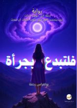 رواية فلتبدع بجرأة