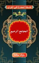 كتاب المجتمع الرحيم