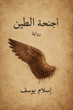 كتاب أجنحة الطين