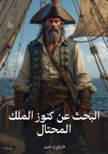 قصة البحث عن كنوز الملك المحتال