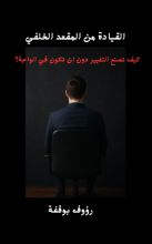 كتاب القيادة من المقعد الخلفي