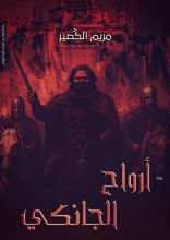 رواية أرواح الجانكي