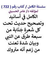 كتاب الكامل في اسانيد وتصحيح حديث تحت كل شعرة جنابة من سبعة طرق عن النبي