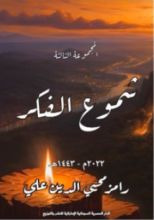 كتاب شموع الفكر