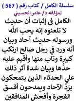 كتاب الكامل في اثبات ان حديث لا تلعنوه انه يحب الله ورسوله حديث احاد وبيان انه ورد في