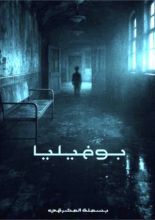 رواية بوفيليا