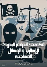 كتاب مكافحة الجرائم البحرية