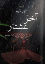 كتاب آخر عشتار