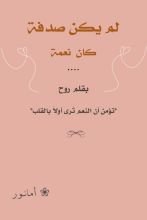 كتاب لم يكن صدفة كان نعمة