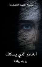 كتاب الخطر الذي يسكنك