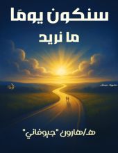 كتاب سنكون يوما ما نريد
