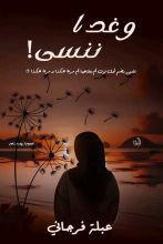 كتاب وغدا ننسى !