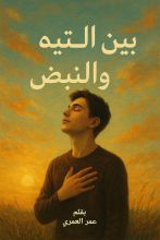 كتاب ديوان بين التيه والنبض