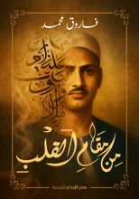 كتاب من مقام القلب