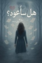 قصة هل سأعود