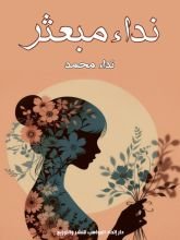 كتاب نداء مبعثر