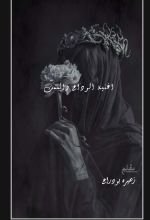 رواية اغنية الوداع وصمت