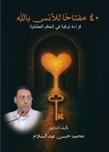 كتاب 40 مفتاحا للأنس بالله قراءة ذوقية في الحكم العطائية