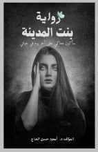 رواية بنت المدينة