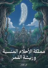كتاب مملكة الأحلام المنسية وريشة القمر