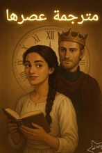 قصة مترجمة عصرها