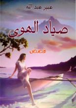 كتاب صياد الهوى