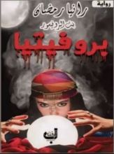 رواية بروفيتيا