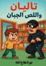 كتاب تاليان واللص الجبان