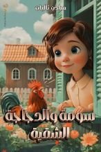 كتاب سومة والدجاجة الشقية