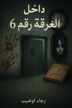 رواية داخل الغرفة رقم 6