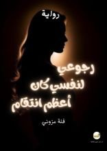 رواية رجوعي لنفسي كان أعظم انتقام