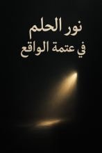 كتاب نور الحلم في عتمة الواقع