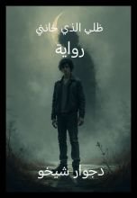 رواية ظلي الذي خانني