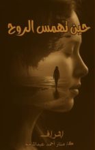 كتاب حين تهمس الروح