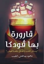 كتاب قارورة بها فودكا