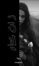 رواية ذات شتاء