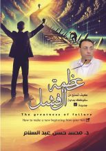 كتاب عظمة الفشل