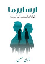 كتاب أرسايرما